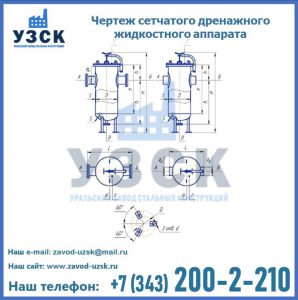 Чертеж сетчатого дренажного жидкостного аппарата в Уссурийске
