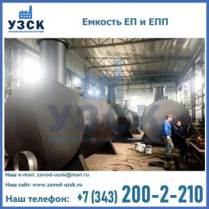 Емкость подземная ЕП и ЕПП в Уссурийске