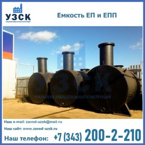 Емкость подземная ЕП и ЕПП в Уссурийске