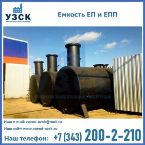 Емкость подземная ЕП и ЕПП в Уссурийске