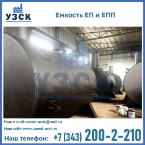 Емкость подземная ЕП и ЕПП в Уссурийске