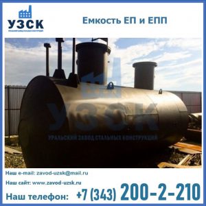 Емкость подземная ЕП и ЕПП в Уссурийске