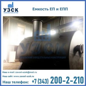 Емкость подземная ЕП и ЕПП в Уссурийске