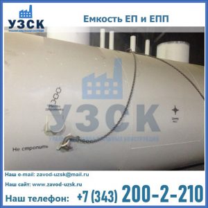Емкость подземная ЕП и ЕПП в Уссурийске