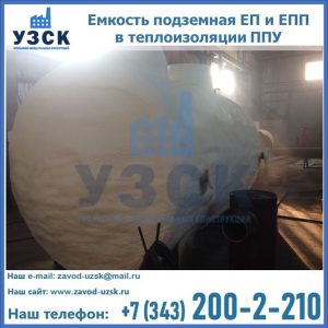 Емкость подземная ЕП и ЕПП в теплоизоляции в Уссурийске