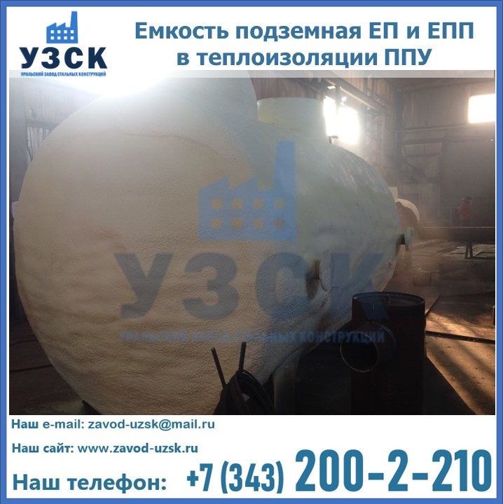 Емкость подземная ЕП и ЕПП в теплоизоляции в Уссурийске