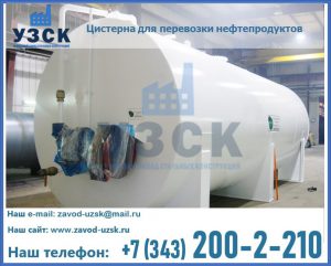 Цистерна для перевозки нефтепродуктов в Уссурийске
