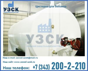 Цистерна для бензина в Уссурийске