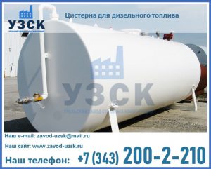 Цистерна для дизельного топлива в Уссурийске