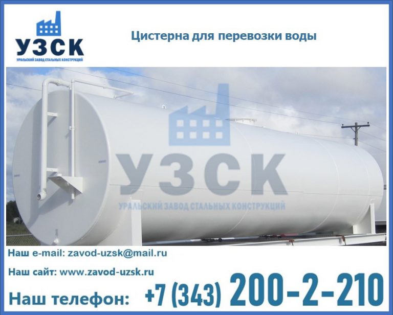 Цистерна для перевозки воды(технической, питьевой, противопожарной) в Уссурийске