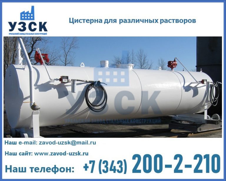 Цистерна для различных растворов в Уссурийске