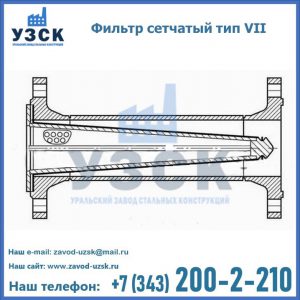 Фильтр сетчатый тип VII в Уссурийске