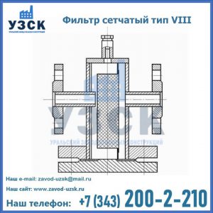 Фильтр сетчатый тип VIII в Уссурийске