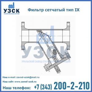 Фильтр сетчатый тип IX в Уссурийске
