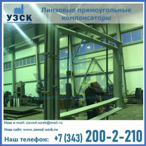 линзовые прямоугольные компенсаторы в Уссурийске