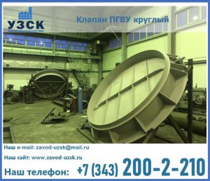 Клапан ПГВУ в Уссурийске