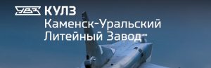 АО Каменск-Уральский литейный завод в Уссурийске
