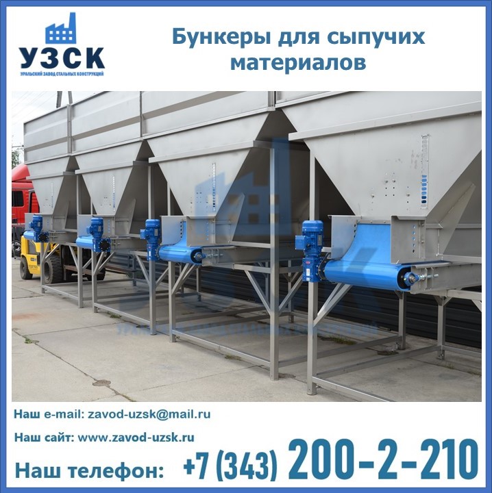 Бункеры для сыпучих материалов в Уссурийске