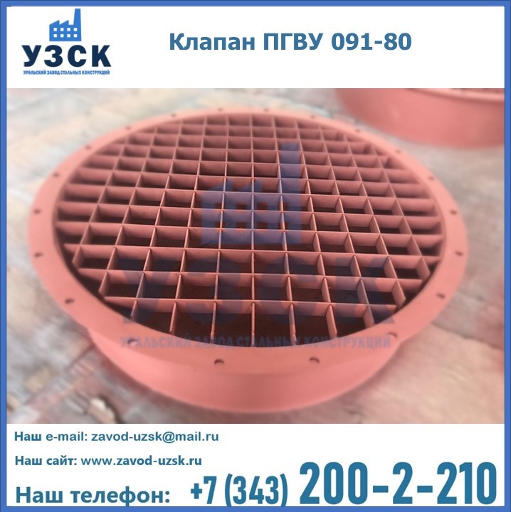 Клапан ПГВУ 091-80 в Уссурийске