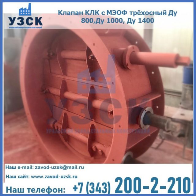 Клапан КЛК с МЭОФ трёхосный Ду 800,Ду 1000, Ду 1400 в Уссурийске