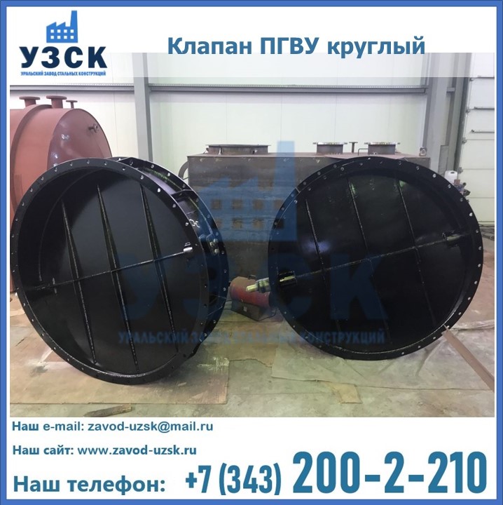 Клапан круглый ПГВУ в Уссурийске