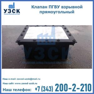 Клапан пгву взрывной прямоугольный в Уссурийске