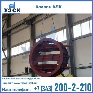 Купить клапан КЛК Ду 300, КЛК Ду 500, КЛК Ду 600, Ду 800 в Уссурийске