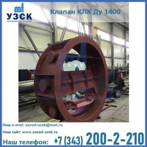 Купить клапаны КЛК Ду 200, Ду 250, КЛК Ду 400, КЛК Ду 1000, КЛК Ду 1400 в Уссурийске