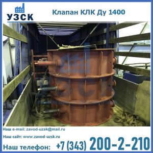 Купить клапаны КЛК Ду 1000, КЛК Ду 1400 в Уссурийске