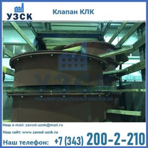 Купить клапаны КЛК Ду 300, КЛК Ду 500, КЛК Ду 600, Ду 800 в Уссурийске