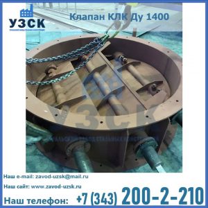 Купить клапан КЛК Ду 1400 в Уссурийске