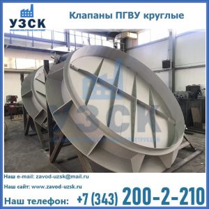 Купить клапаны ПГВУ круглые в Уссурийске