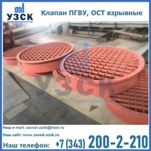 Купить клапан ПГВУ, ОСТ взрывные в Уссурийске