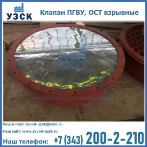 Купить клапан ПГВУ, ОСТ взрывные ПГВУ 091-80,092-80, ОСТ 108.812.03-82 в Уссурийске