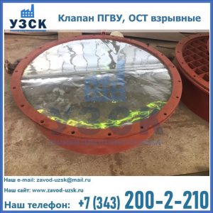 Купить клапан ПГВУ, ОСТ взрывные ПГВУ 091-80,092-80, ОСТ 108.812.03-82 в Уссурийске