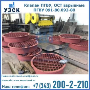 Купить клапан ПГВУ, ОСТ взрывные ПГВУ 091-80,092-80 в Уссурийске
