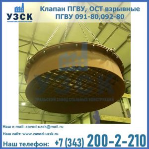 Купить клапан ПГВУ, ОСТ взрывные ПГВУ 091-80,092-80, ОСТ 108.812.03-82 в Уссурийске