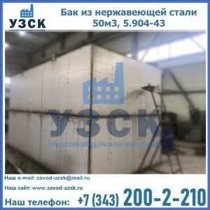 Купить бак из нержавеющей стали 50м3, 5.904-43 в Уссурийске
