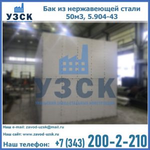 Купить бак из нержавеющей стали 50м3, 5.904-43 в Уссурийске