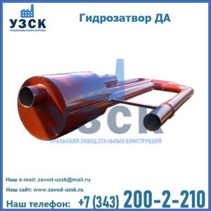 Гидрозатворы ДА в Уссурийске