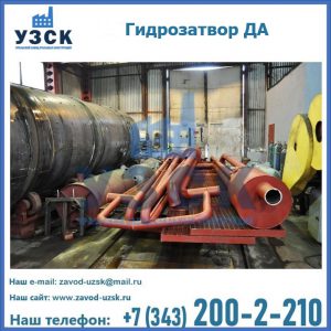 Гидрозатворы ДА установка в Уссурийске