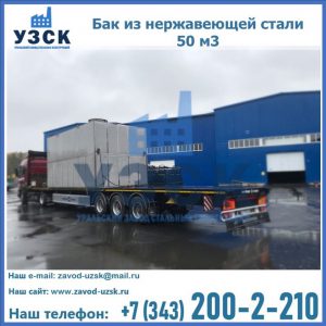 Купить бак из нержавеющей стали 50 м3 в Уссурийске