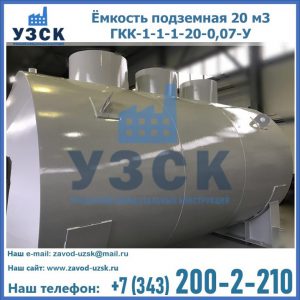 Купить ёмкость подземная 20 м3 ГКК-1-1-1-20-0,07-У в Уссурийске
