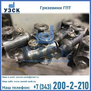 Купить грязевики ГПТ от производителя в Уссурийске