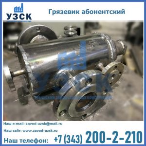 Купить грязевик абонентский по доступной цене в Уссурийске