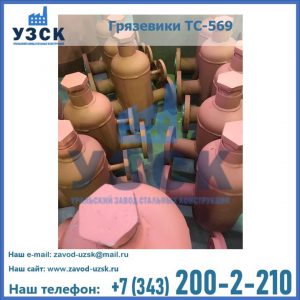 Купить грязевики ТС-568, 559 в Уссурийске