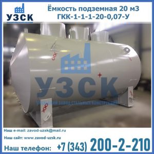 Купить ёмкость подземная 20 м3 ГКК-1-1-1-20-0,07-У в Уссурийске