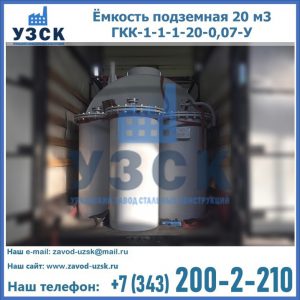 Купить ёмкость подземная 20 м3 ГКК-1-1-1-20-0,07-У в Уссурийске