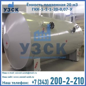 Купить ёмкость подземная 20 м3 ГКК-1-1-1-20-0,07-У в Уссурийске