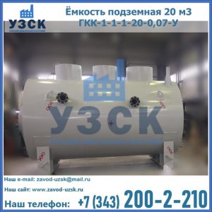 Купить ёмкость подземная 20 м3 ГКК-1-1-1-20-0,07-У в Уссурийске